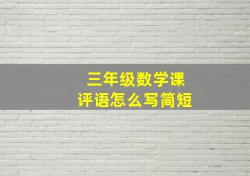 三年级数学课评语怎么写简短