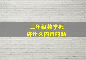 三年级数学都讲什么内容的题