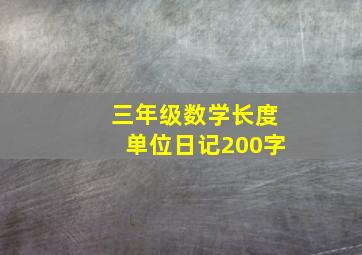 三年级数学长度单位日记200字