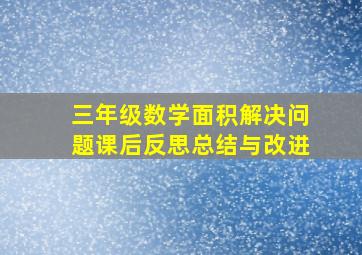 三年级数学面积解决问题课后反思总结与改进