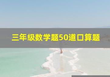 三年级数学题50道口算题