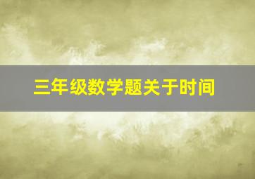 三年级数学题关于时间