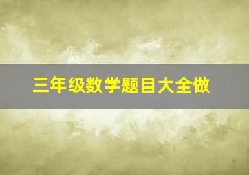 三年级数学题目大全做