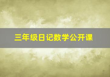 三年级日记数学公开课