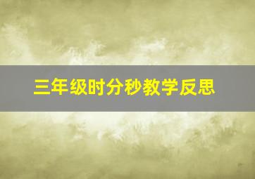 三年级时分秒教学反思