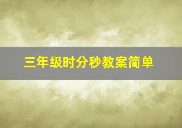 三年级时分秒教案简单