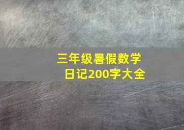 三年级暑假数学日记200字大全