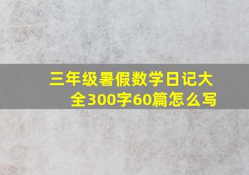 三年级暑假数学日记大全300字60篇怎么写