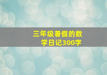 三年级暑假的数学日记300字