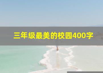 三年级最美的校园400字