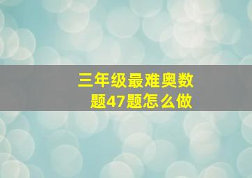 三年级最难奥数题47题怎么做