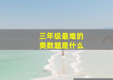 三年级最难的奥数题是什么