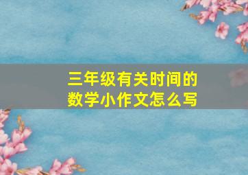 三年级有关时间的数学小作文怎么写