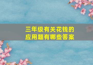 三年级有关花钱的应用题有哪些答案