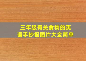 三年级有关食物的英语手抄报图片大全简单