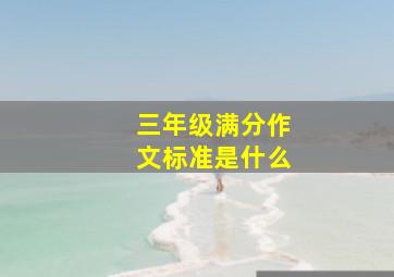 三年级满分作文标准是什么