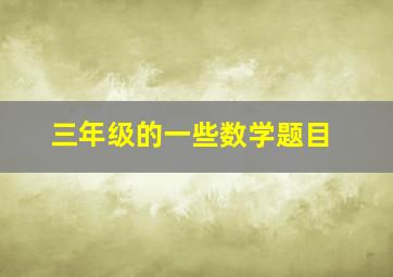 三年级的一些数学题目