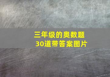 三年级的奥数题30道带答案图片