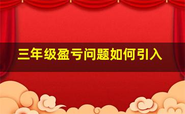 三年级盈亏问题如何引入