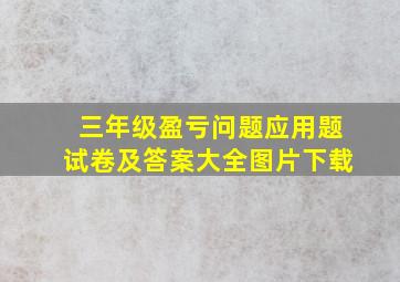 三年级盈亏问题应用题试卷及答案大全图片下载