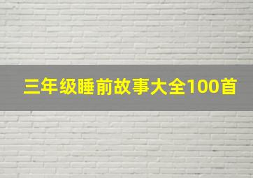 三年级睡前故事大全100首