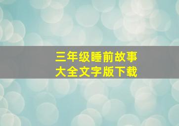 三年级睡前故事大全文字版下载