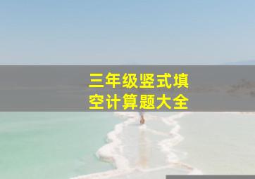 三年级竖式填空计算题大全