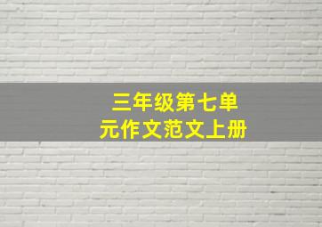 三年级第七单元作文范文上册