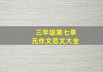 三年级第七单元作文范文大全