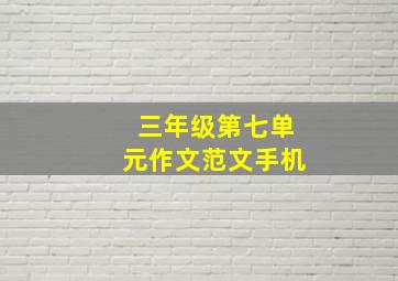 三年级第七单元作文范文手机