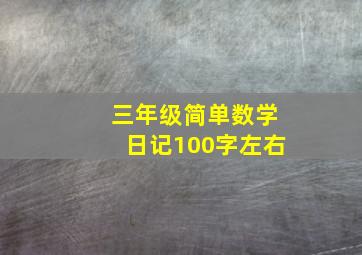 三年级简单数学日记100字左右