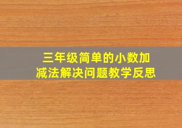 三年级简单的小数加减法解决问题教学反思