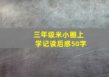 三年级米小圈上学记读后感50字