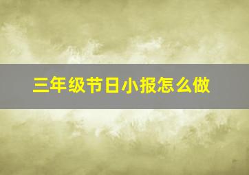 三年级节日小报怎么做