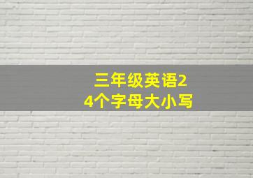 三年级英语24个字母大小写