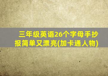 三年级英语26个字母手抄报简单又漂亮(加卡通人物)