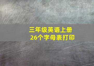 三年级英语上册26个字母表打印