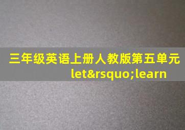 三年级英语上册人教版第五单元let’learn