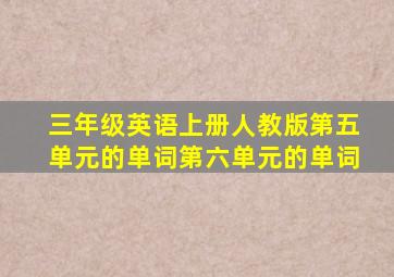 三年级英语上册人教版第五单元的单词第六单元的单词