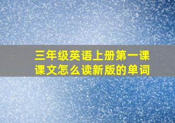 三年级英语上册第一课课文怎么读新版的单词