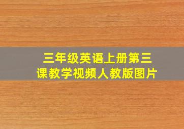 三年级英语上册第三课教学视频人教版图片