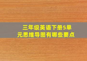 三年级英语下册5单元思维导图有哪些要点