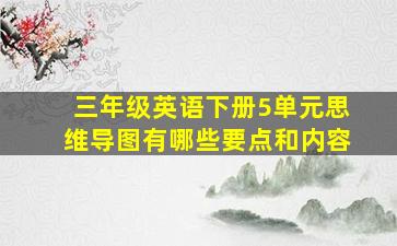 三年级英语下册5单元思维导图有哪些要点和内容