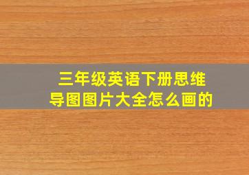 三年级英语下册思维导图图片大全怎么画的