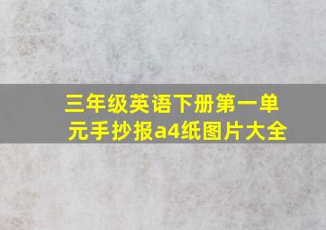 三年级英语下册第一单元手抄报a4纸图片大全