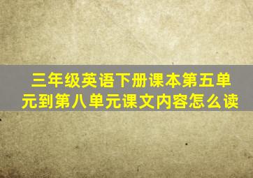 三年级英语下册课本第五单元到第八单元课文内容怎么读