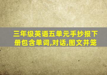 三年级英语五单元手抄报下册包含单词,对话,图文并笼