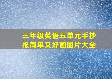 三年级英语五单元手抄报简单又好画图片大全