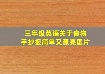 三年级英语关于食物手抄报简单又漂亮图片