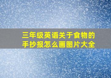 三年级英语关于食物的手抄报怎么画图片大全